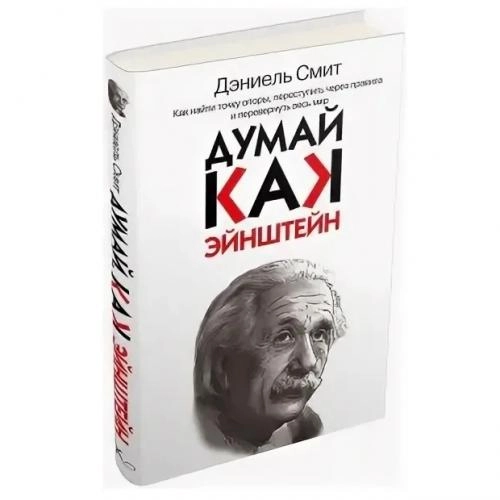 Дэниель Смит: Думай, как Эйнштейн sotib olish