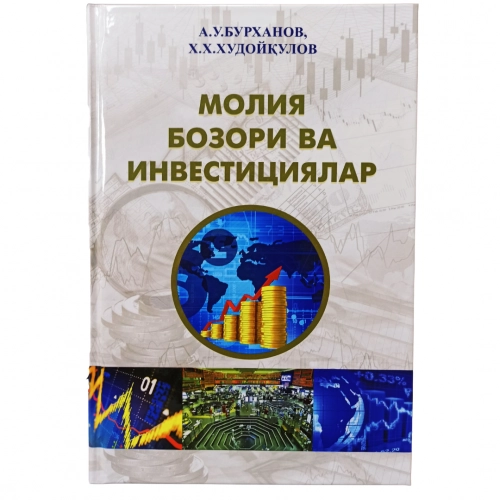 Бурханов,Худойқулов: Молия бозори ва инвестициялар купить