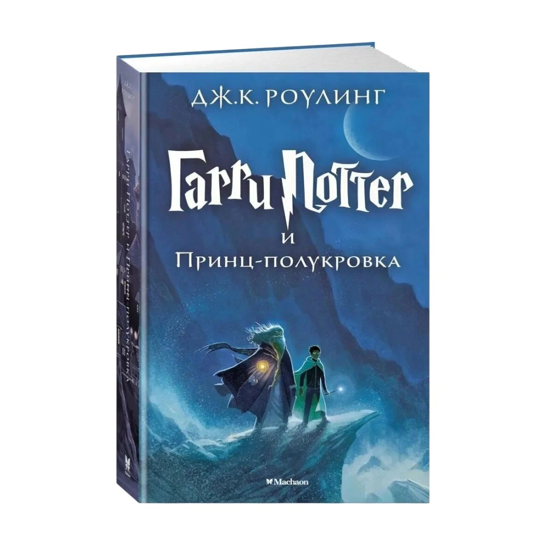 Джоан Кэтлин Роулинг: Гарри Поттер и Принц-полукровка купить
