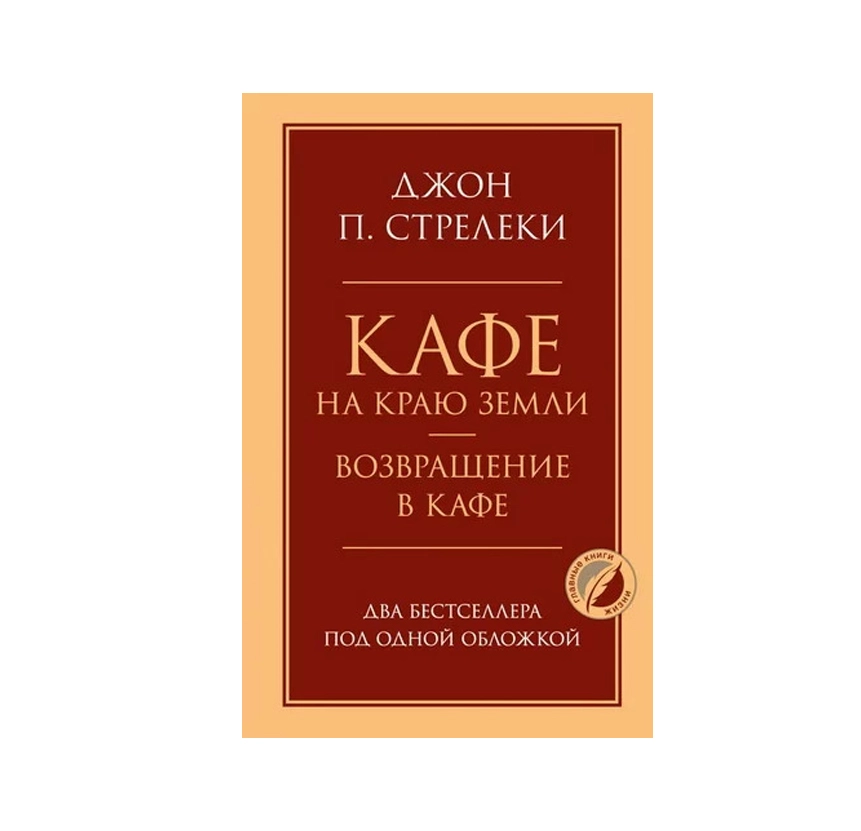 Джон П. Стрелеки: Кафе на краю земли. Возвращение в кафе (мягкая переплёт) купить