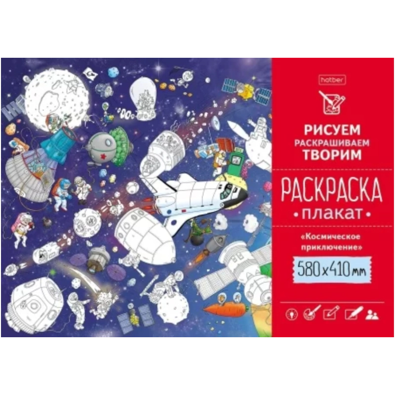 Раскраска -Плакат А2ф 580х410мм Бумага Офсетная 160г/кв.м -Космическое приключение купить
