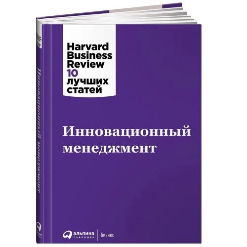Инновационный менеджмент. Harvard Business Review: 10 лучших статей купить