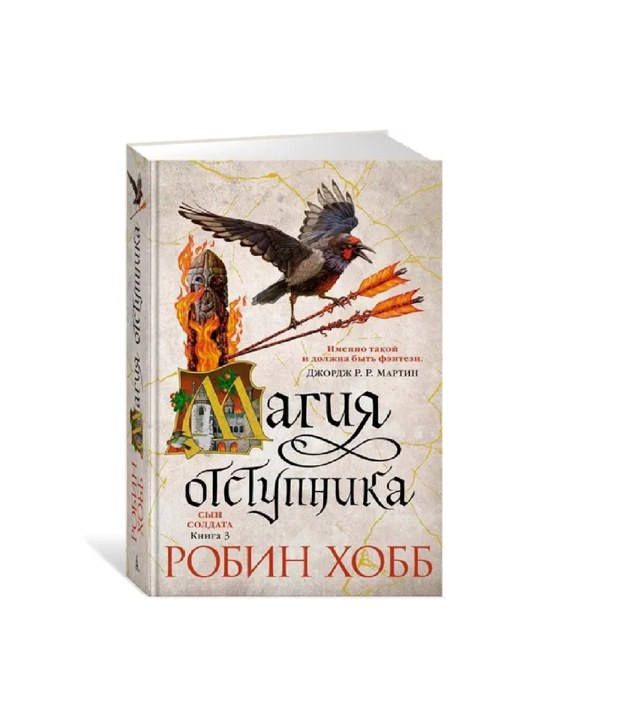 Робин Хобб: Магия Отступника купить