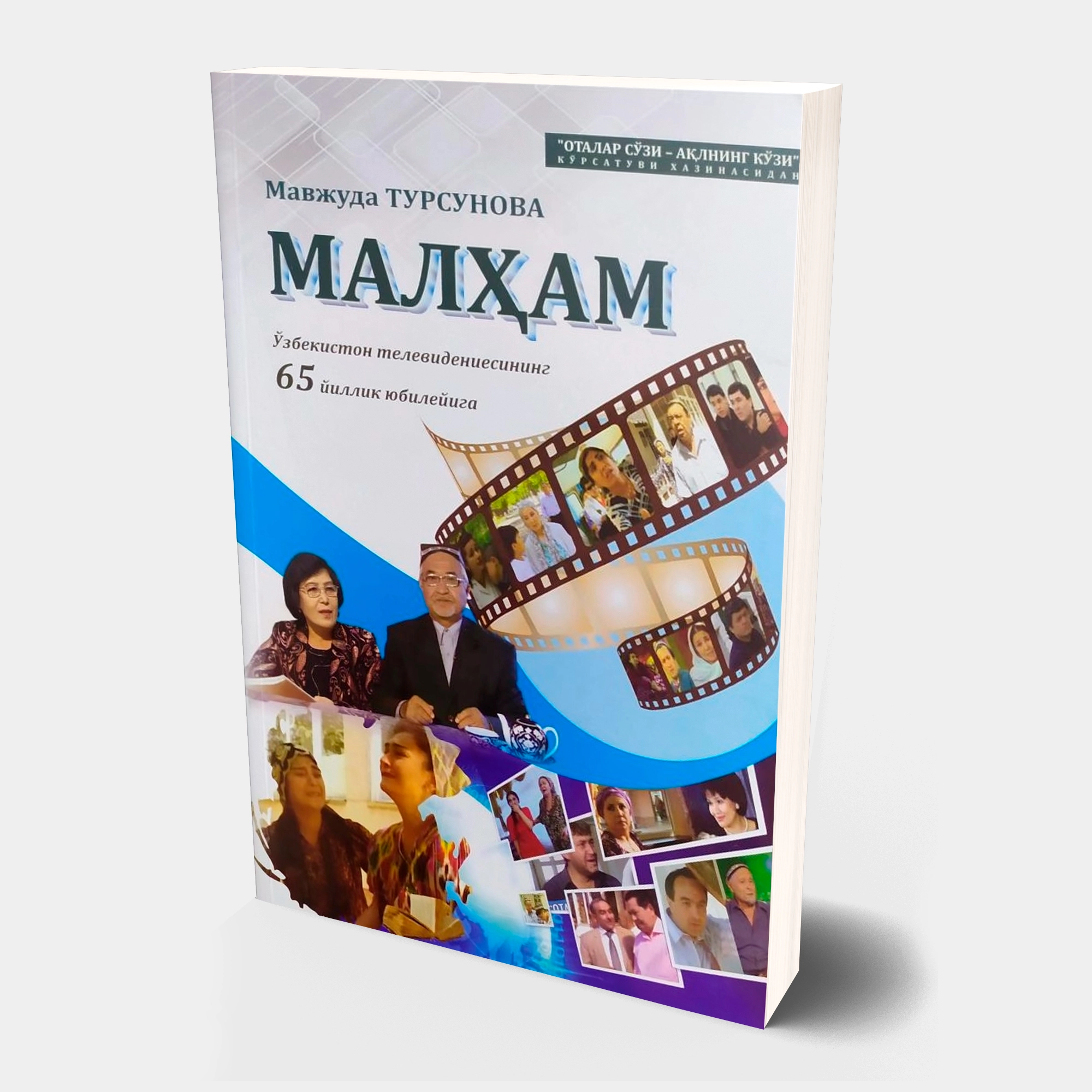 Мавжуда Турсунова: Малҳам (ҳикоялар) купить