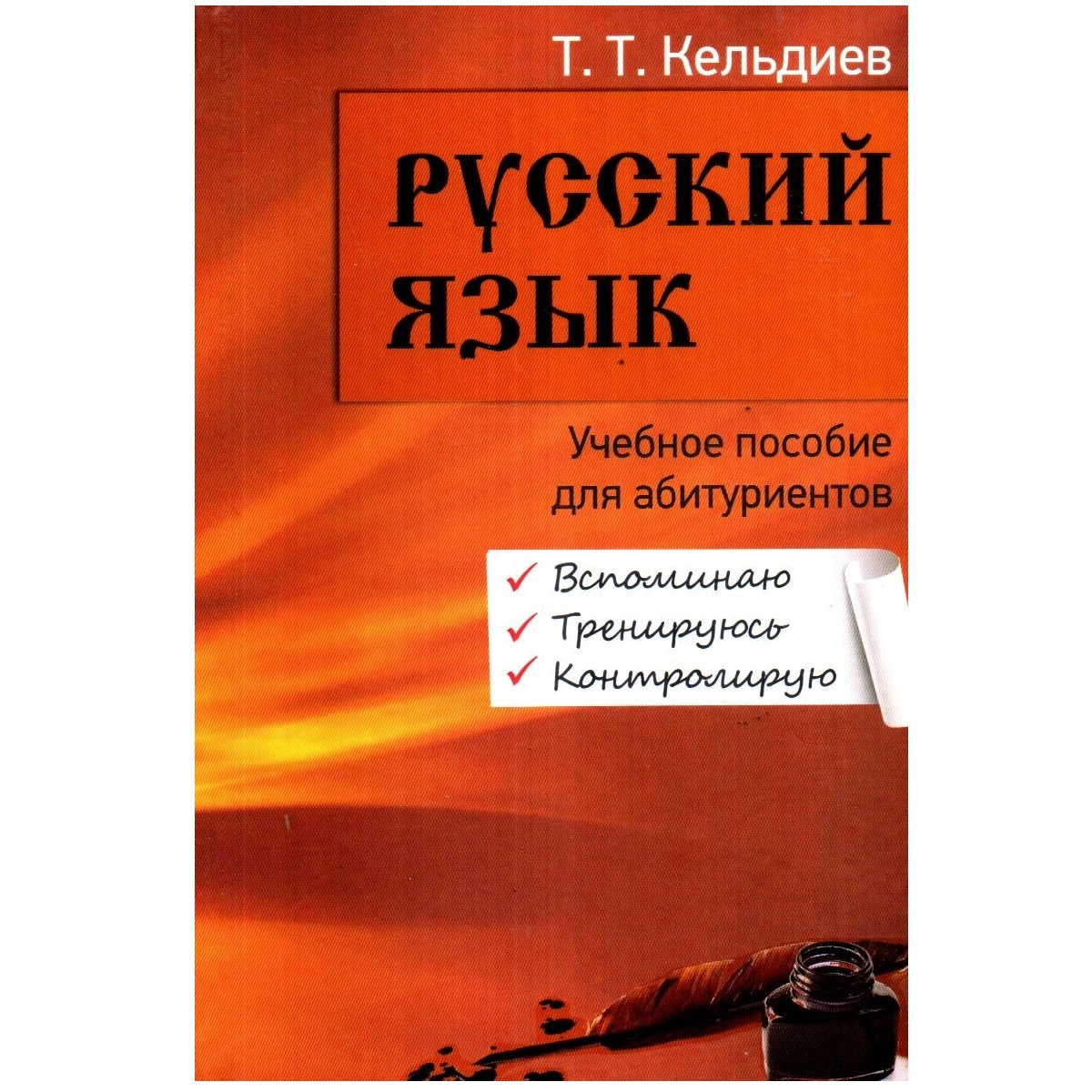 Т.Т.Кельдиев: Русский язык sotib olish
