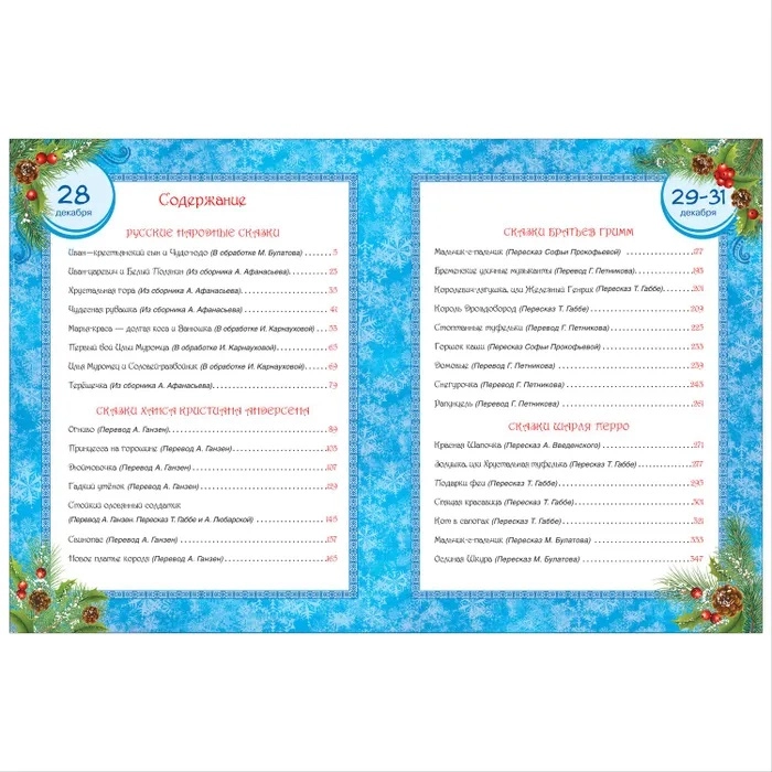 365 сказок на круглый год bo'lib to'lash