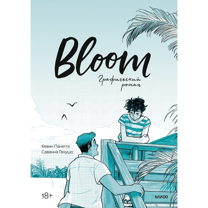 Кевин Панетта, Саванна Ганушо: Bloom. Графический роман - rasm №2 Кевин Панетта, Саванна Ганушо: Bloom. Графический роман sotib olish