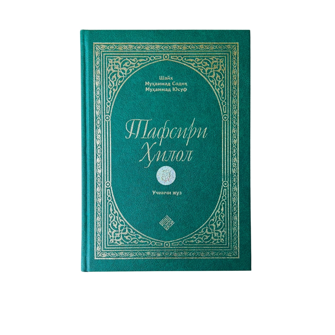 Шайх Муҳаммад Содиқ Муҳаммад Юсуф: Тафсири Ҳилол (6 жилд) рассрочка