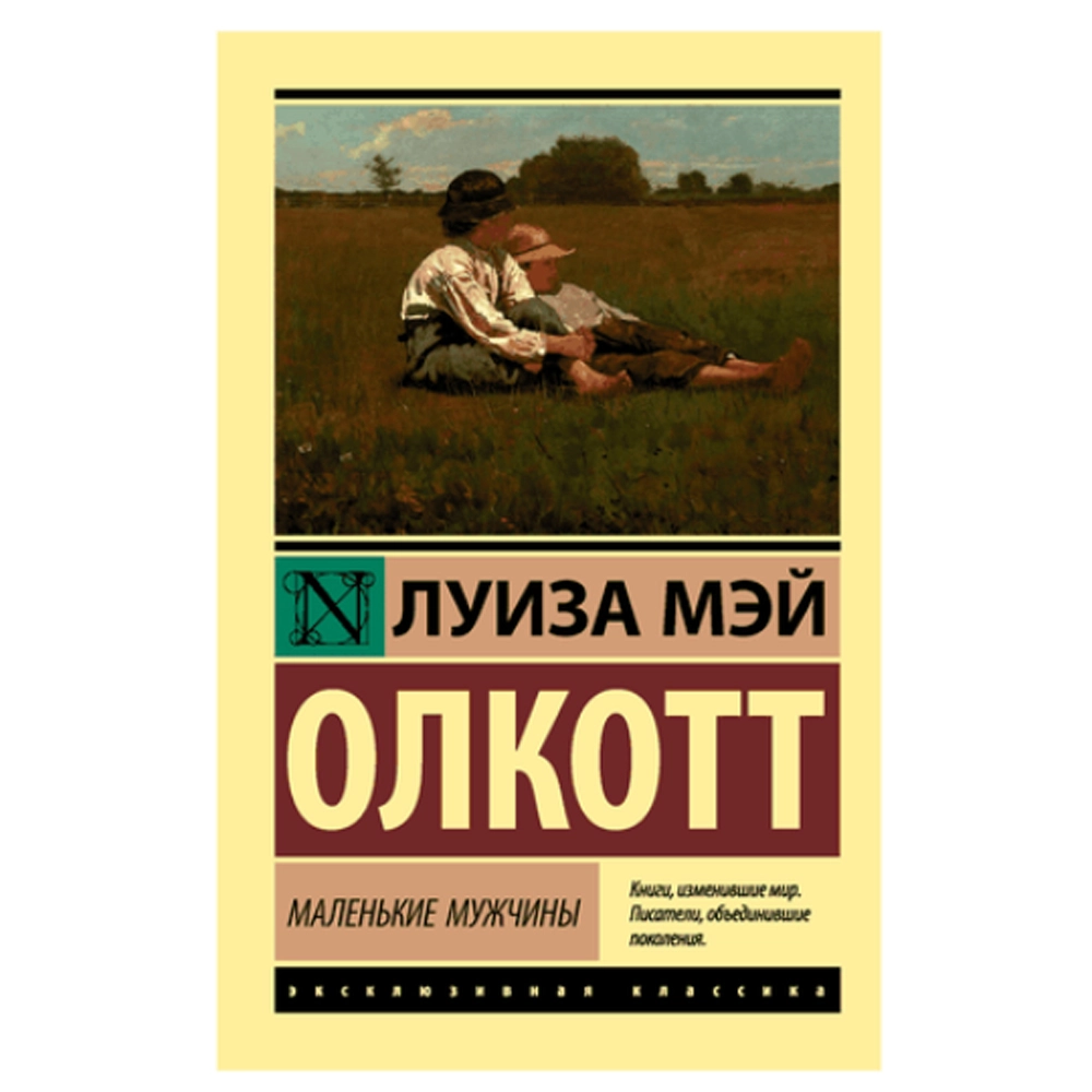 Луиза Мэй Олкотт: Маленькие мужчины sotib olish