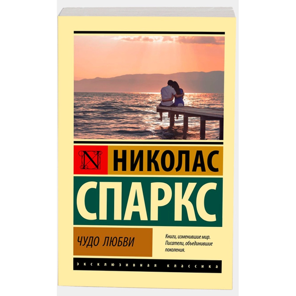 Спаркс Николас: Чудо любви купить