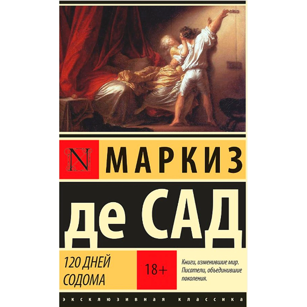 Маркиз де Сад: 120 дней Содома купить