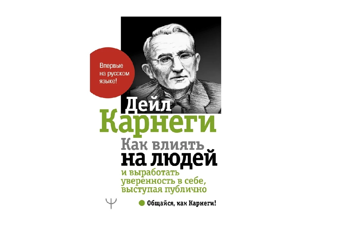 Дейл Карнеги: Как влиять на людей и выработать уверенность в себе, выступая публично купить