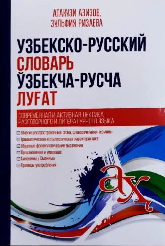Русско-узбекский и узбекско-русский словарь (20-е издание