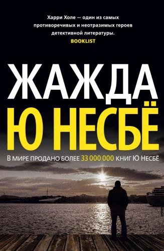 Ю Несбё: Жажда (Азбука) - фото №2 Ю Несбё: Жажда (Азбука) купить