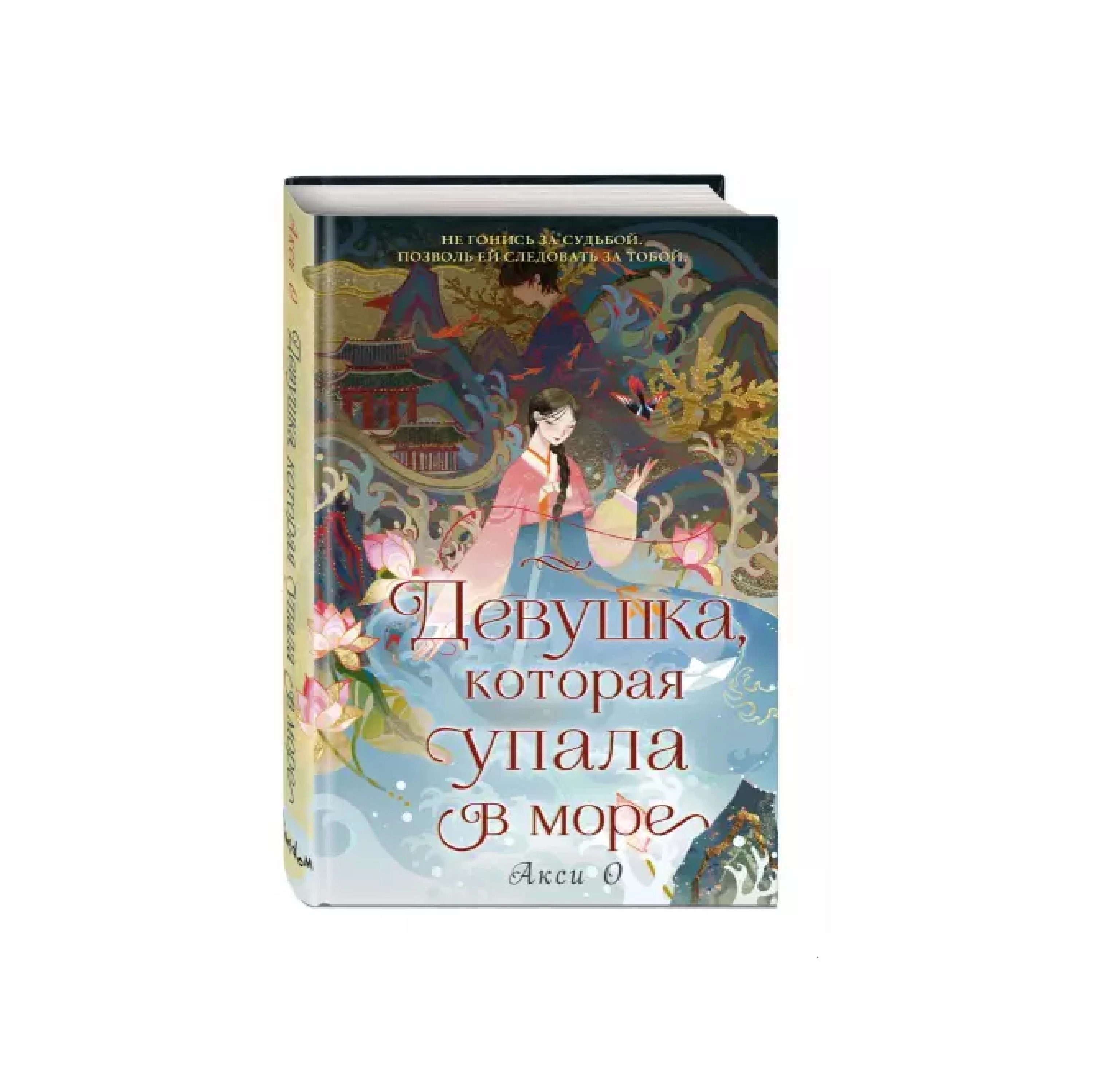 Акси О: Девушка, которая упала в море купить