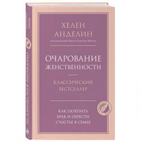 Хелен Анделин: Очарование женственности (твёрдый переплёт) купить