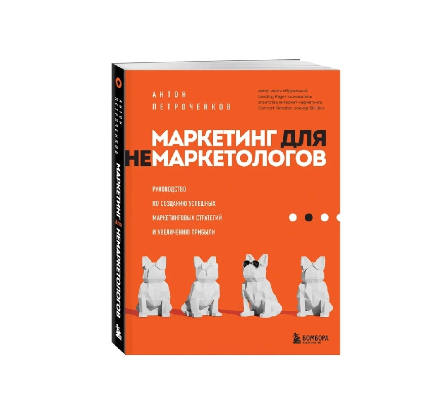 Антон Петроченков: Маркетинг для не маркетологов - rasm №2 Антон Петроченков: Маркетинг для не маркетологов sotib olish