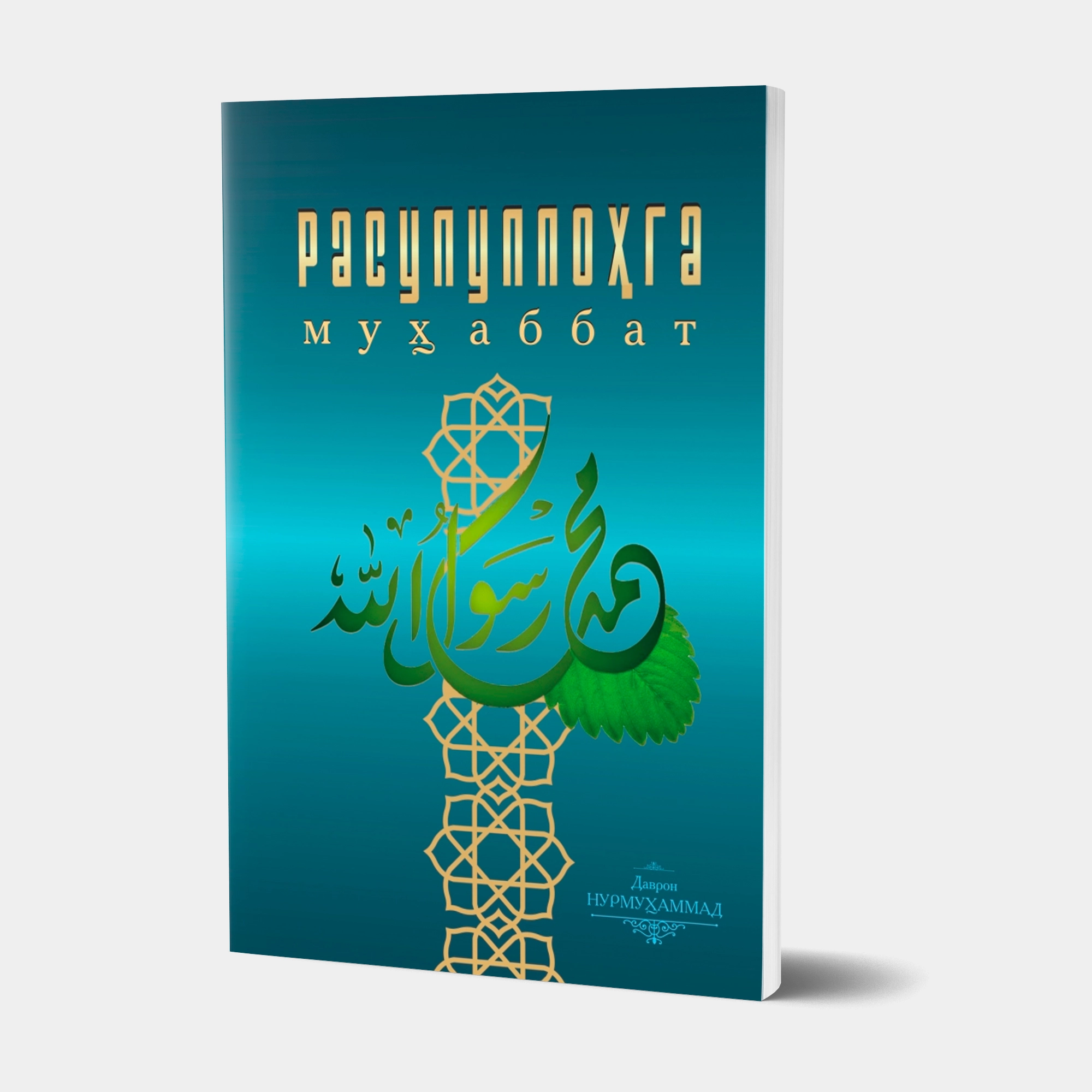 Davron Nurmuhammad: Rasululloh (sollallohu alayhi va sallam)ga muhabbat sotib olish