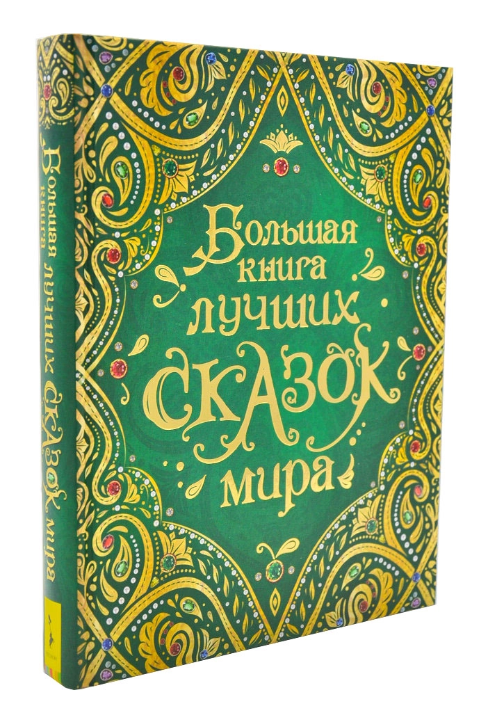 Большая книга лучших сказок мира недорого