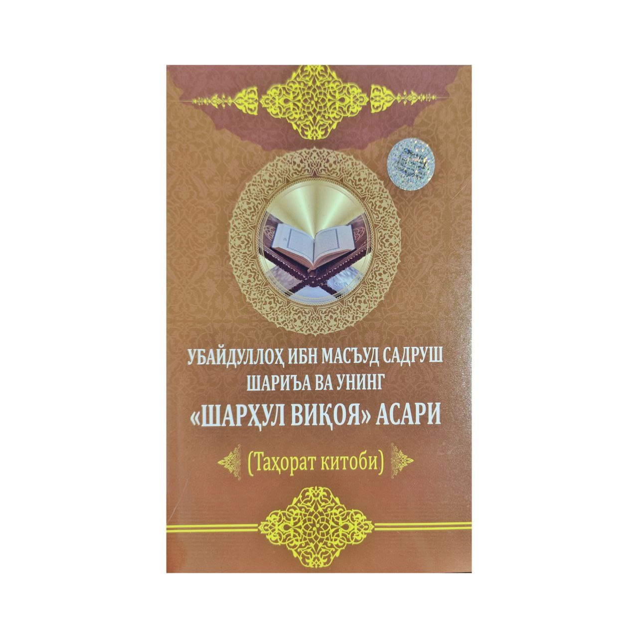 Ubaydulloh Ibn Mas'ud Sadrush shari'a va uning "Sharhul Viqoya" asari tahorat kitobi sotib olish