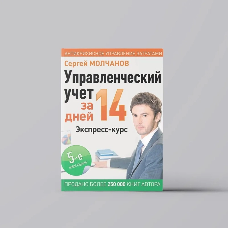 Сергей Молчанов: Управленческий учет за 14 дней, Экспресс-курс sotib olish