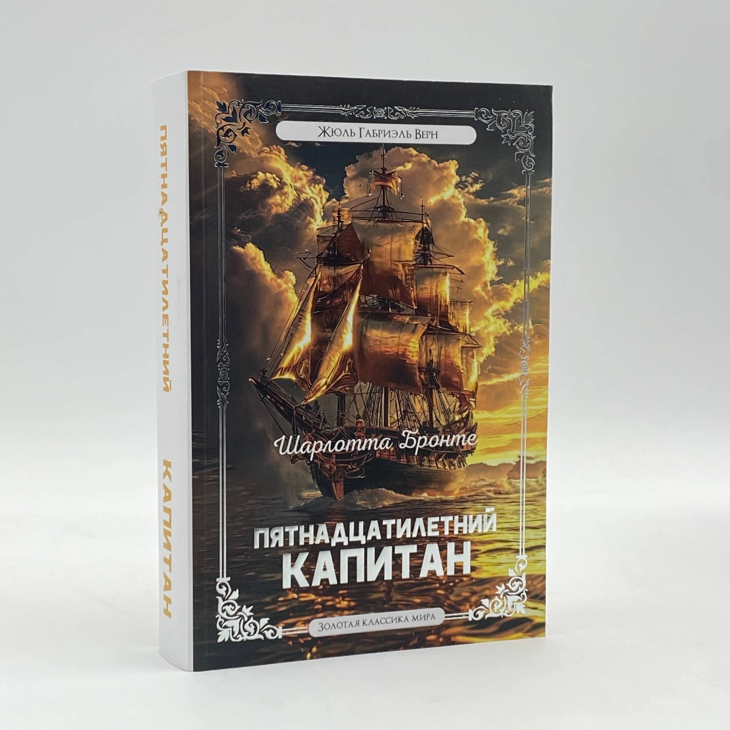 Жюль Верн: Пятнадцатилетний капитан (A5) sotib olish