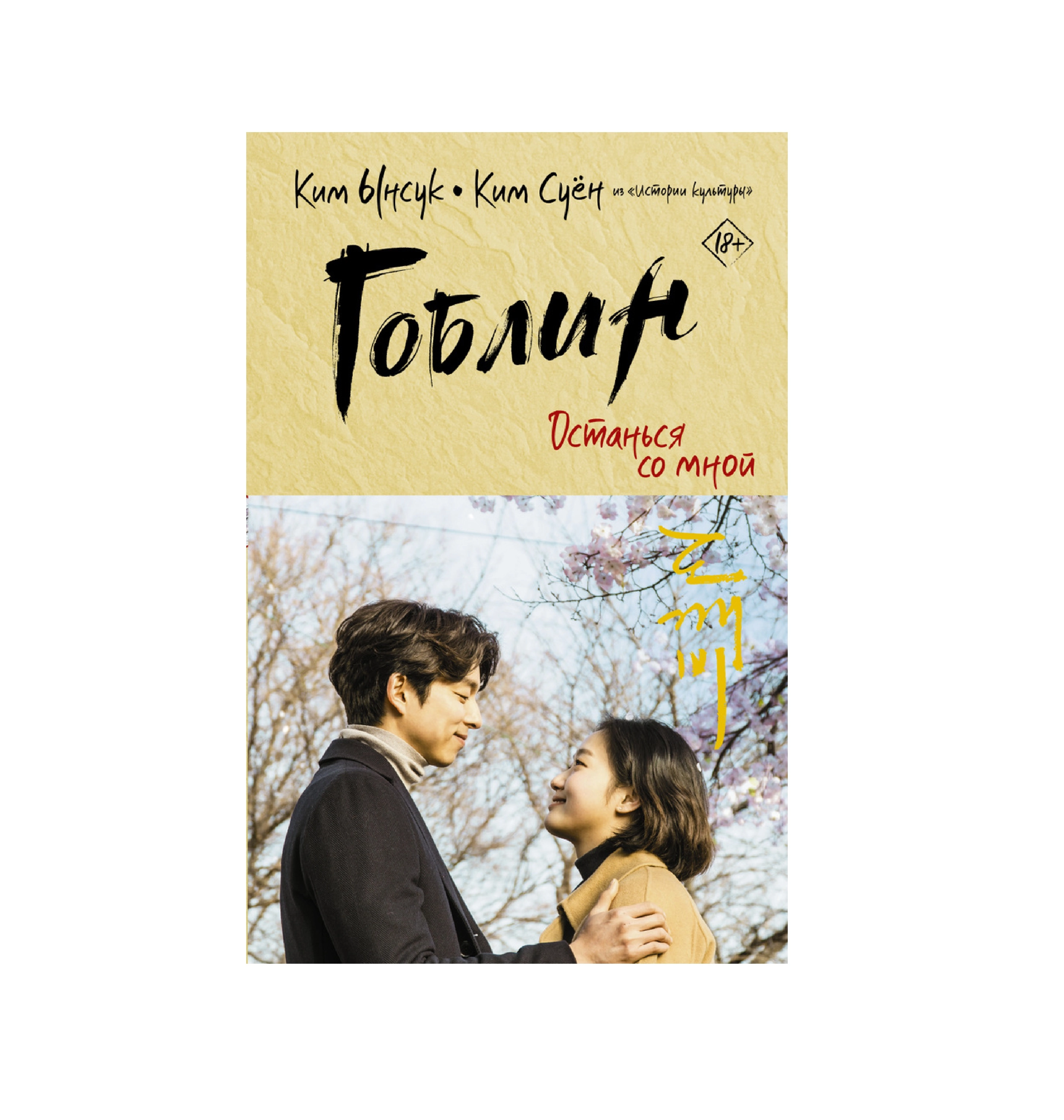 Ким Суён: Гоблин останься со мной sotib olish