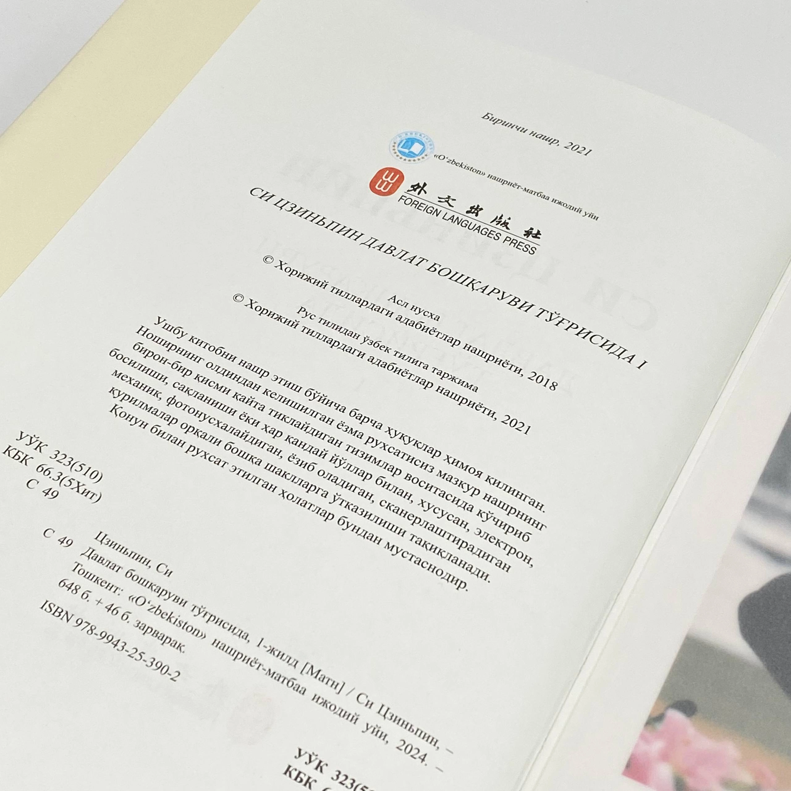 Си Цзиньпин: Давлат бошқаруви тўғрисида (1-2 китоблар) в Узбекистане