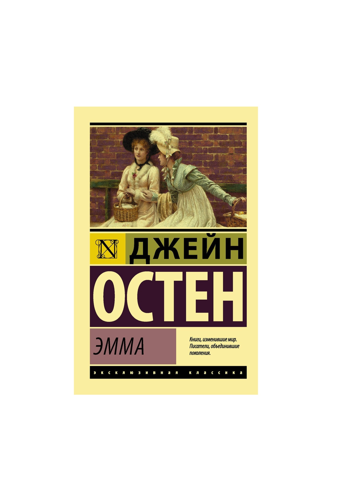 Джейн Остин: Эмма купить