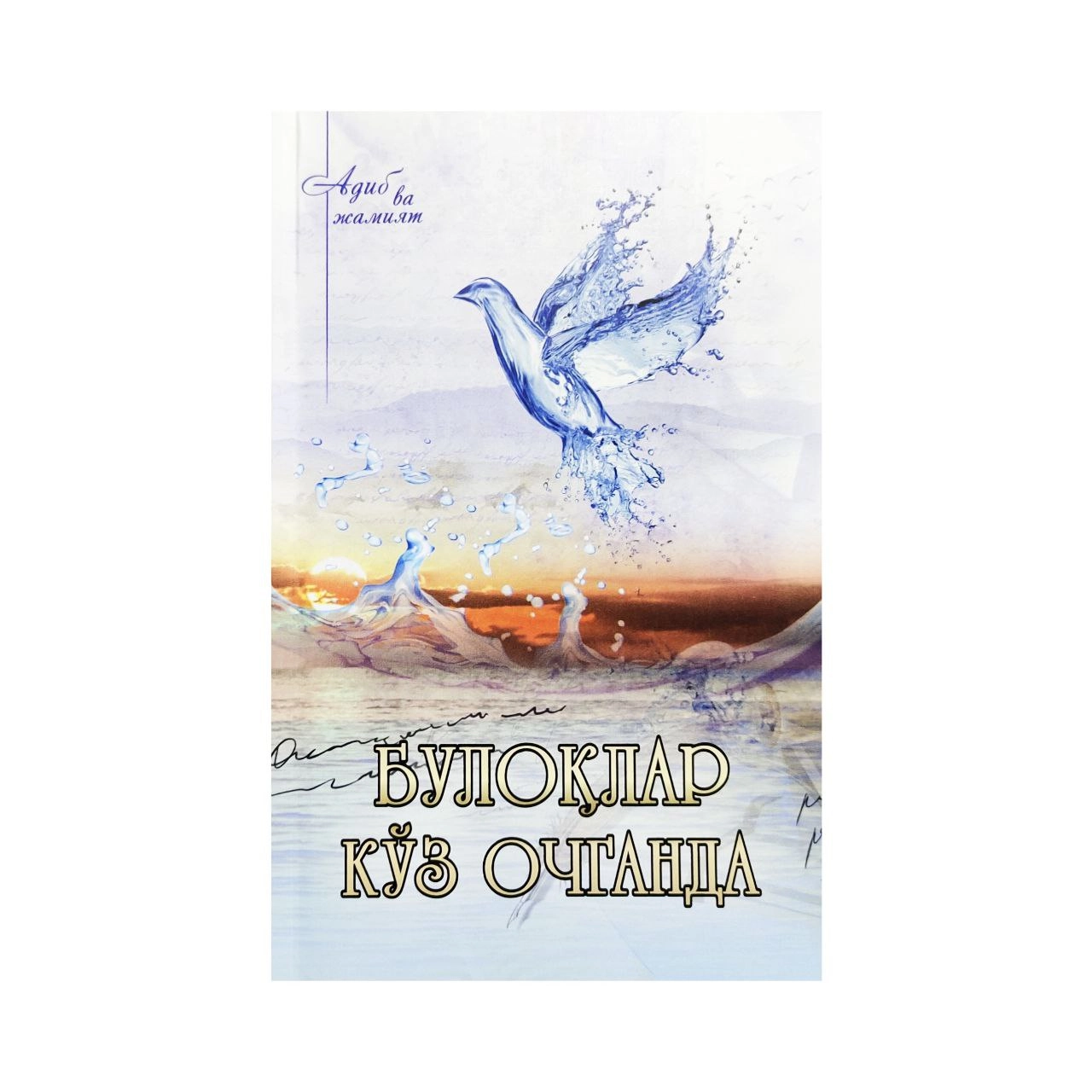 Adib va jamiyat: Buloqlar Ko'z Ochganda sotib olish