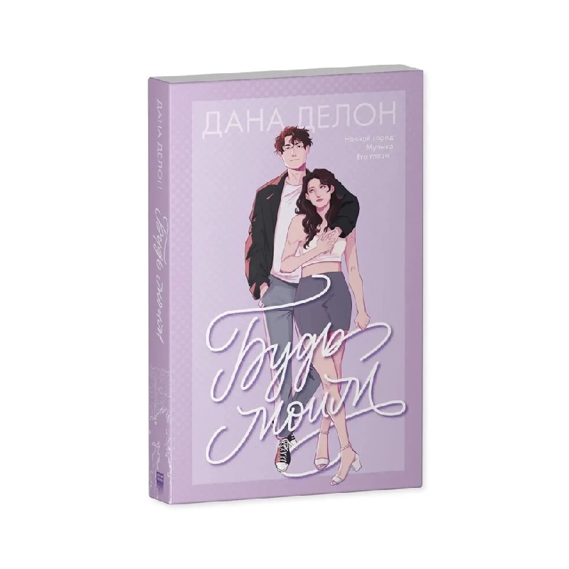 Дана Делон: Будь моим sotib olish