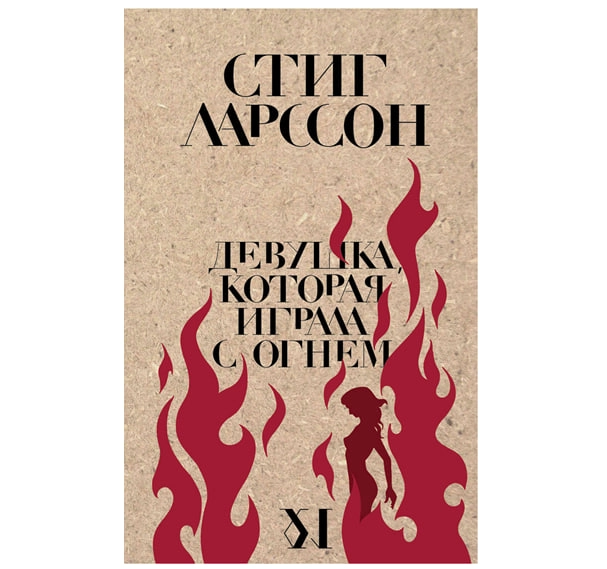 Стиг Ларссон: Девушка, которая играла с огнем купить