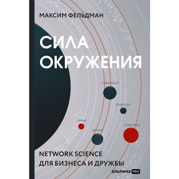 Максим Фельдман: Сила окружения: Network-science для бизнеса и дружбы купить