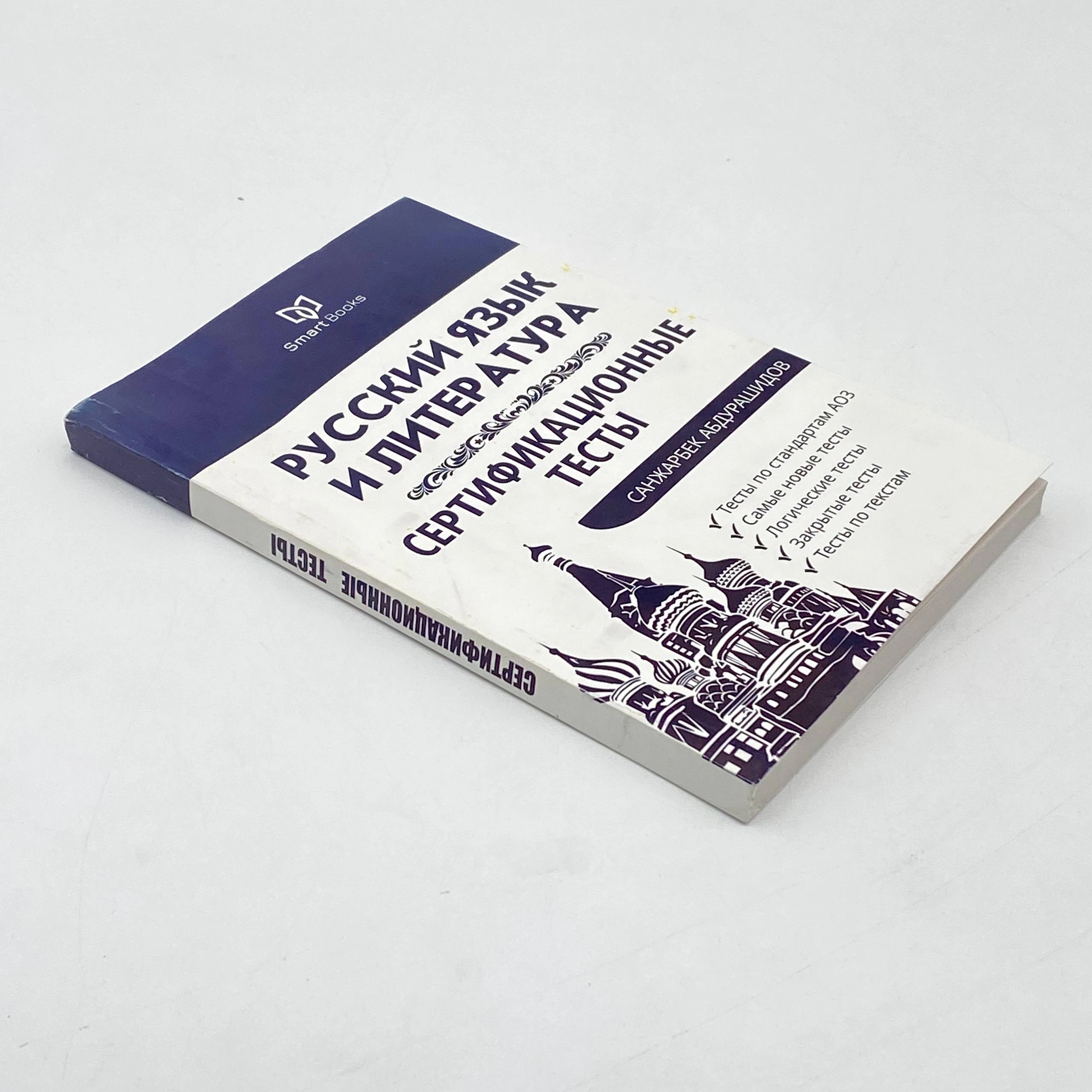 Санжарбек Абдурашидов: Русский Язык и литература. Сертификационниые тесты arzon