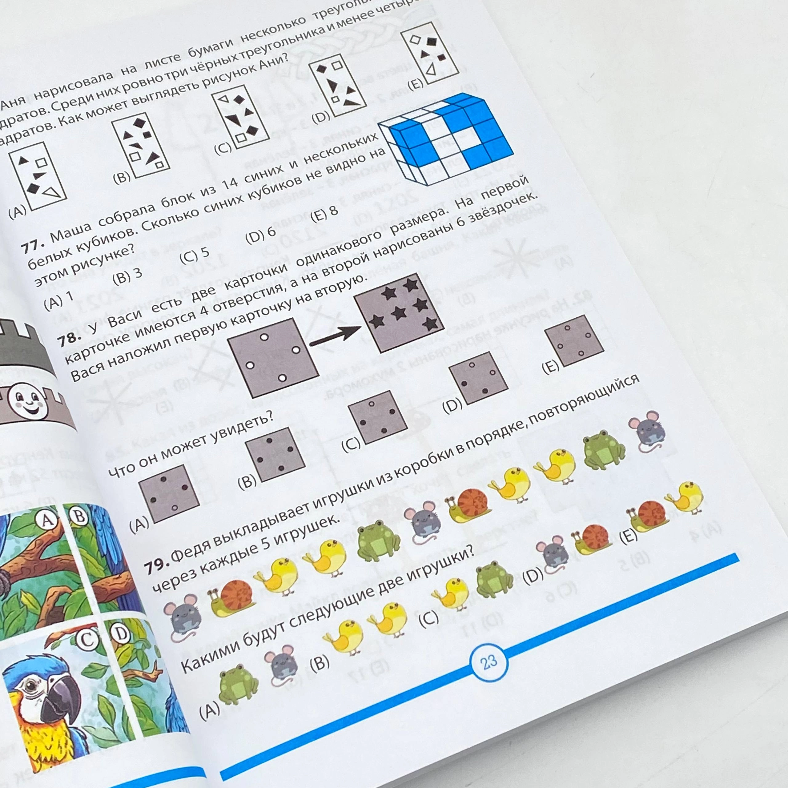 Сборник задач. Конкурса кенгуру по логической математике (для 1-4 классов) онлайн