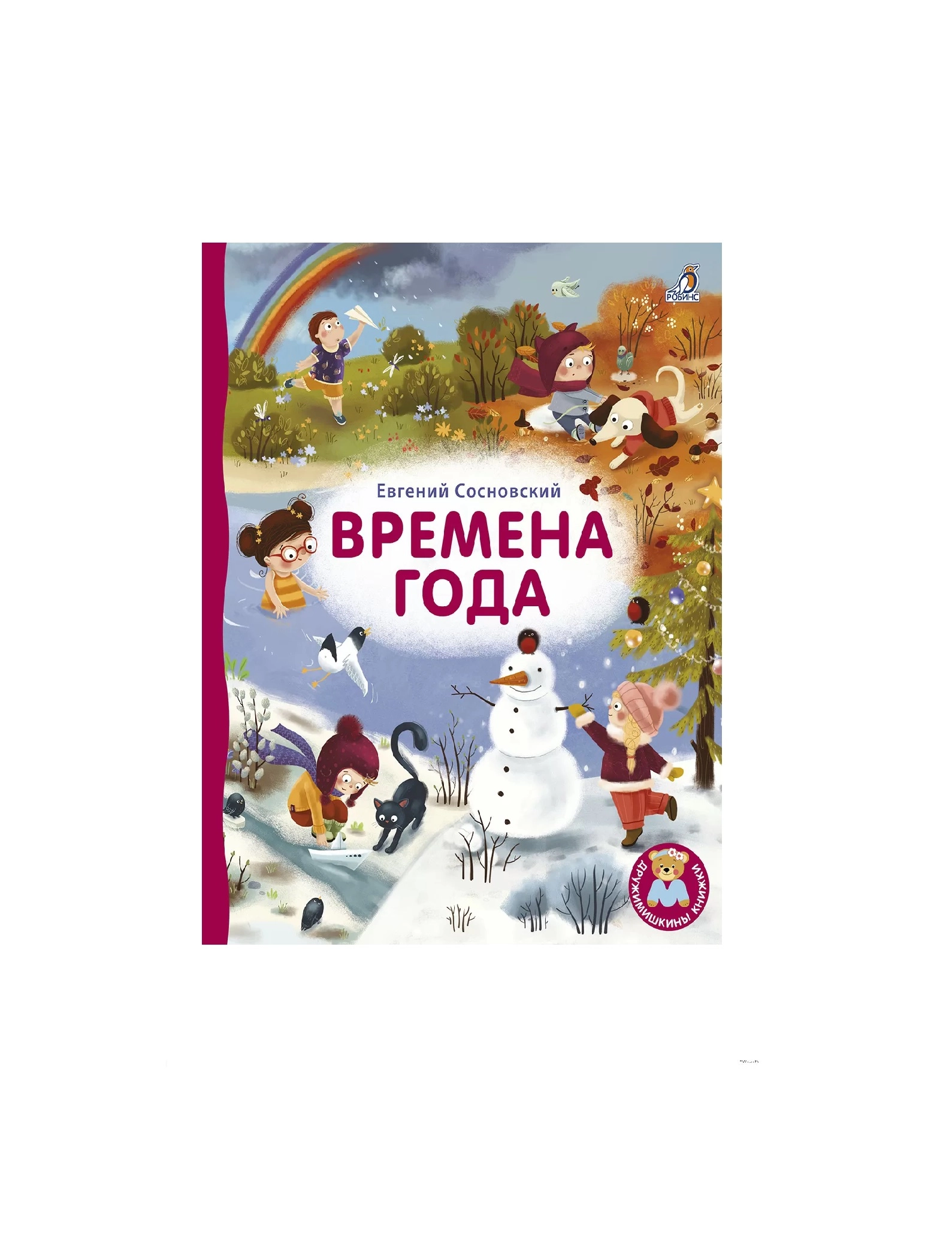 Евгений Сосновский: Времена года sotib olish