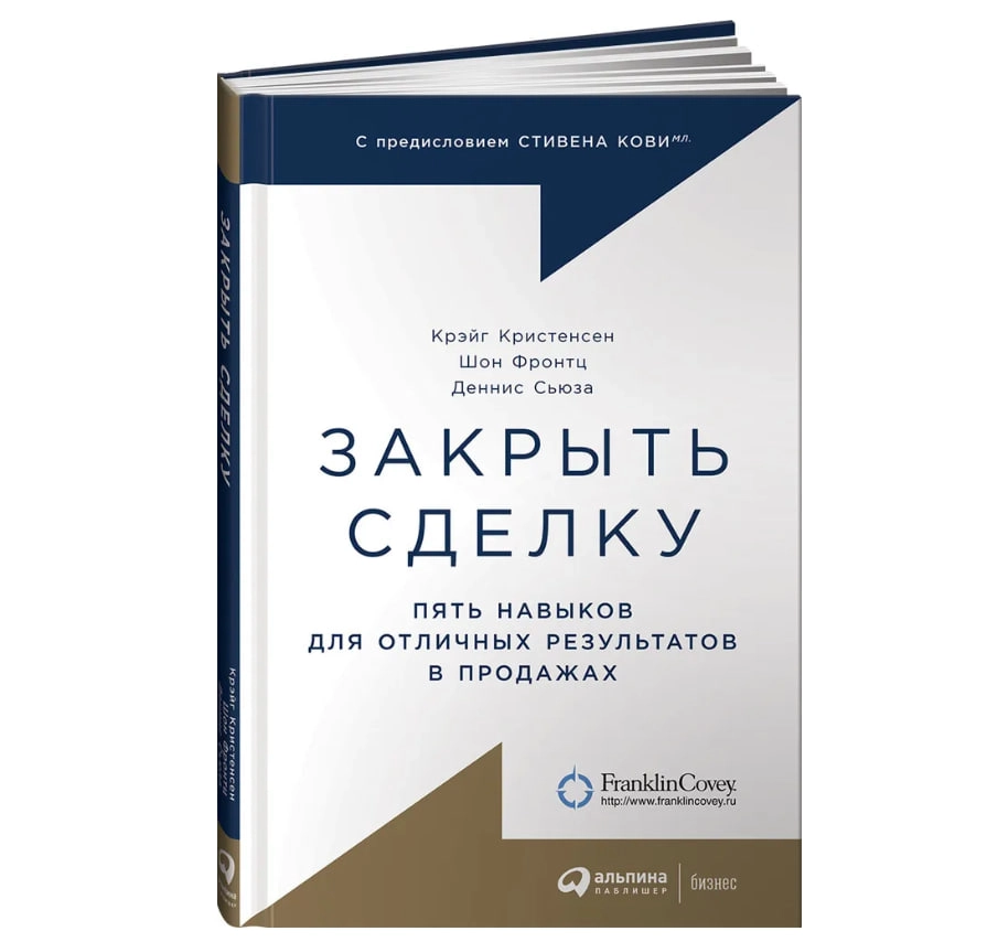 Крэйг Кристенсен, Шон Фронтц, Сьюза Деннис: Закрыть сделку: Пять навыков для отличных результатов в продажах sotib olish