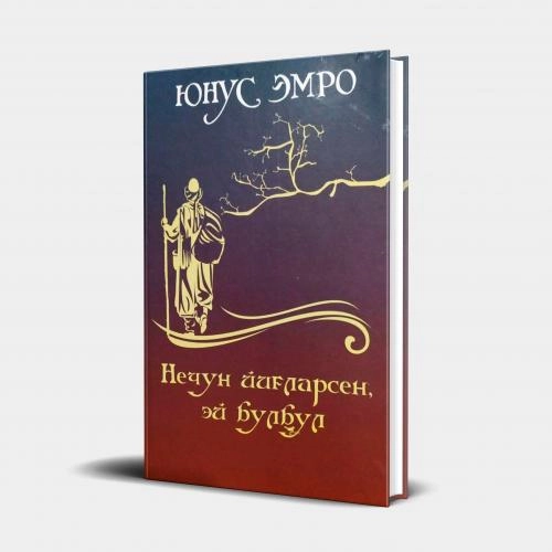 Юнус Эмро: Нечун йиғларсен, эй булбул купить