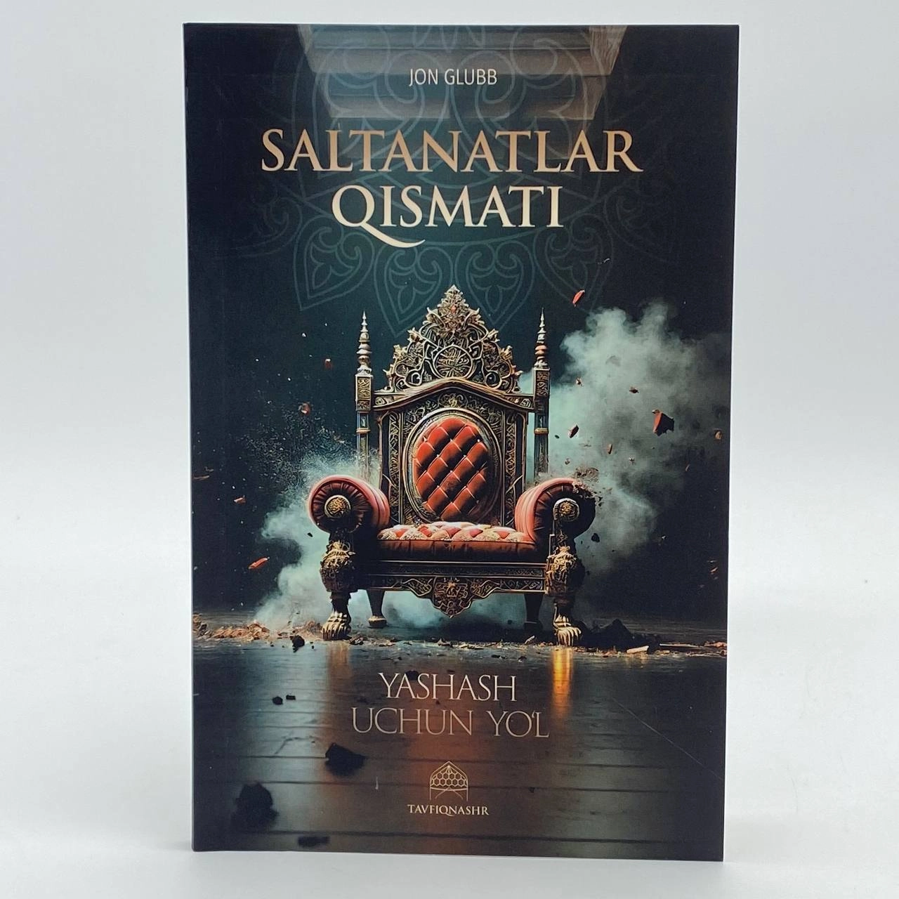 Жон Глубб: Салтанатлар қисмати. Яшаш учун йўл купить