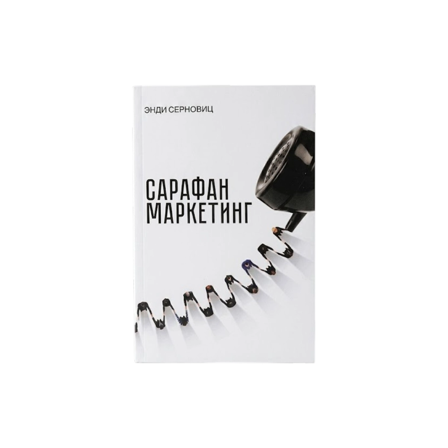 Энди Серновиц: Сарафан маркетинг (Ёш куч) купить