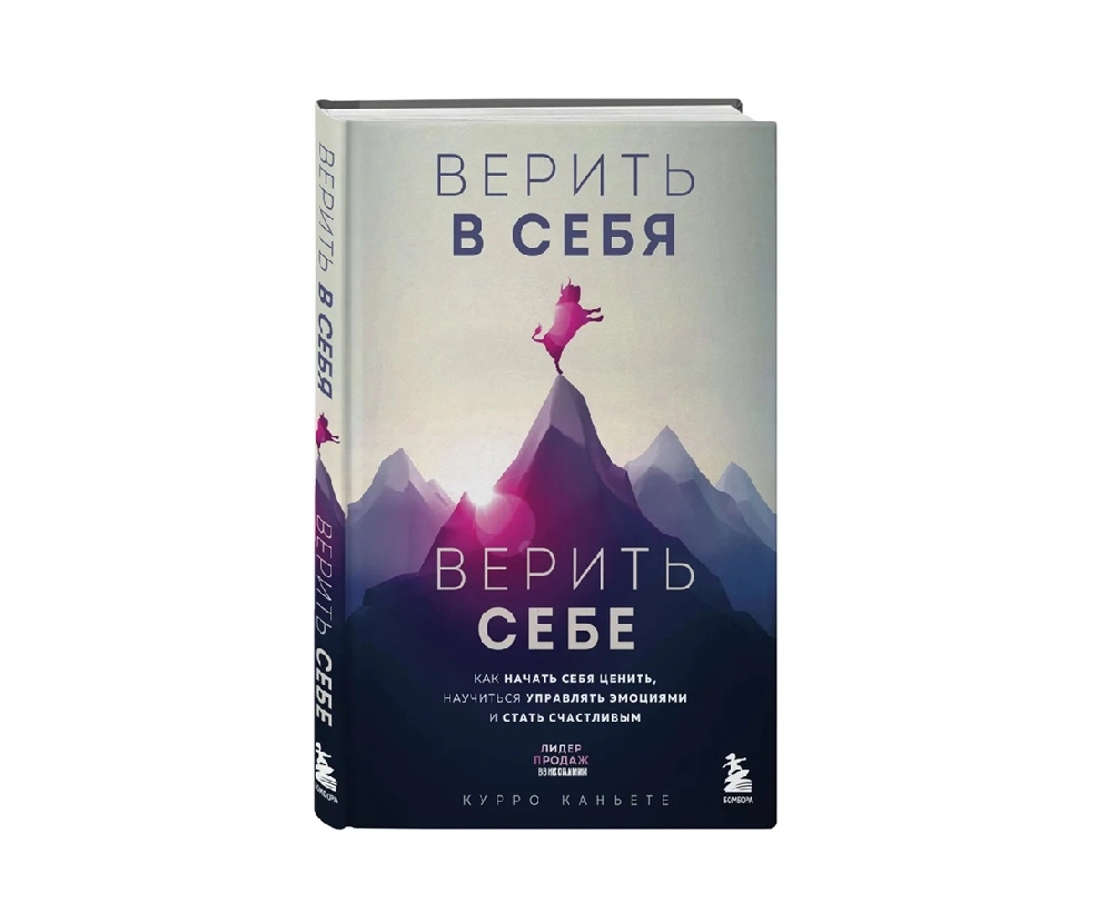 Курро Каньете: Верить в себя. Верить себе. Как начать себя ценить, научиться управлять эмоциями и стать счастливым - фото №2 Курро Каньете: Верить в себя. Верить себе. Как начать себя ценить, научиться управлять эмоциями и стать счастливым купить