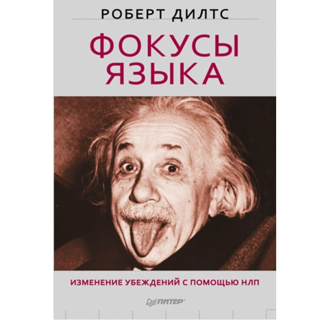 Роберт Дилтс: Фокусы языка купить