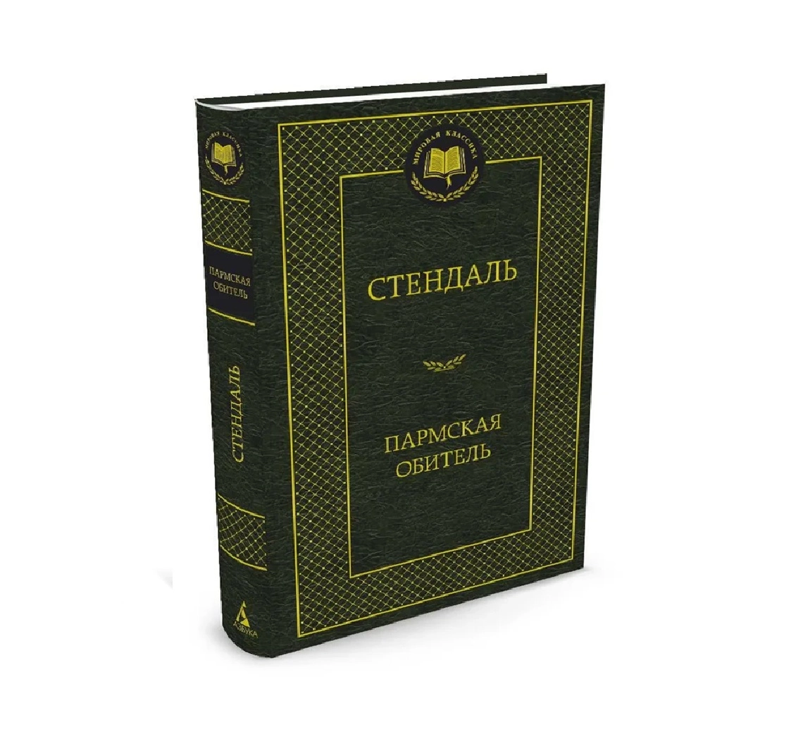 Стендаль: Пармская обитель (Азбука) купить