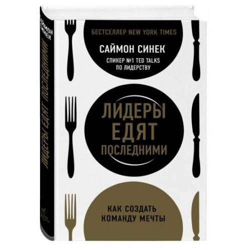 Саймон Синек: Лидеры едят последними: как создать команду мечты (мягкая) sotib olish