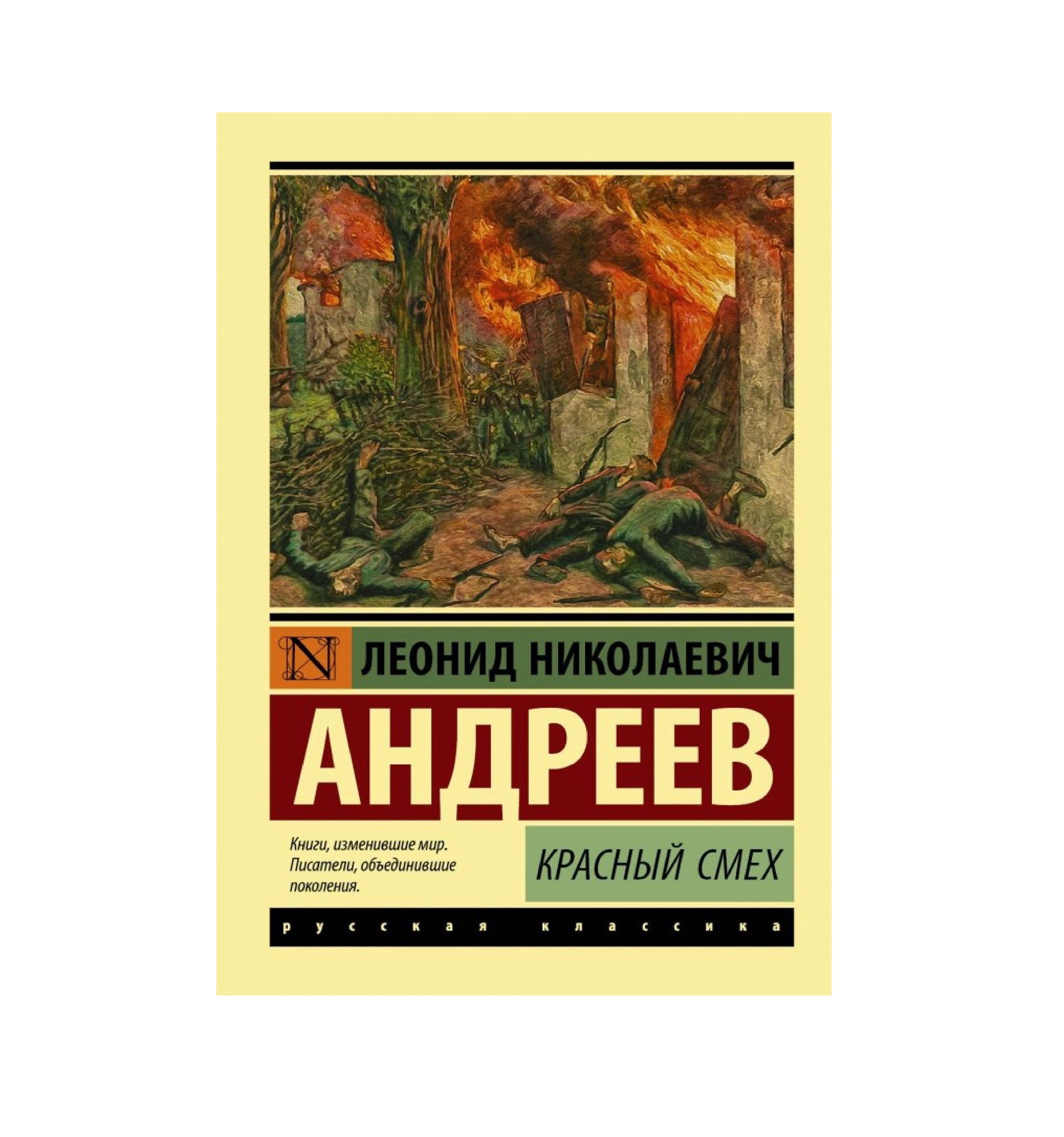 Леонид Андреев: Красных смех купить