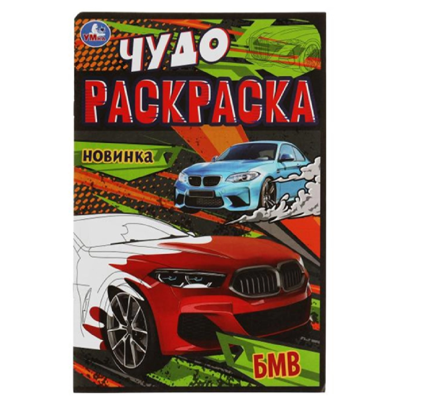 Чудо Раскраска Новинка БМВ купить