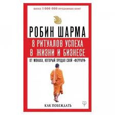 Робин Шарма: 8 Ритуалов успеха в жизни и бизнес от монаха, который продал свой феррари sotib olish