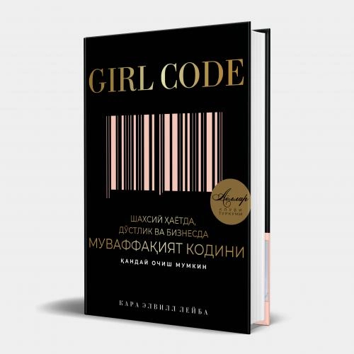 Кара Элвилл Лейба: Girl code: шахсий ҳаётда, дўстлик ва бизнесда муваффақият кодини қандай очиш мумкин купить