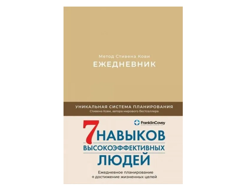 Ежедневник: Метод Стивена Кови sotib olish