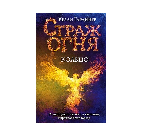 Келли Гардинер: Страж огня. Кольцо sotib olish